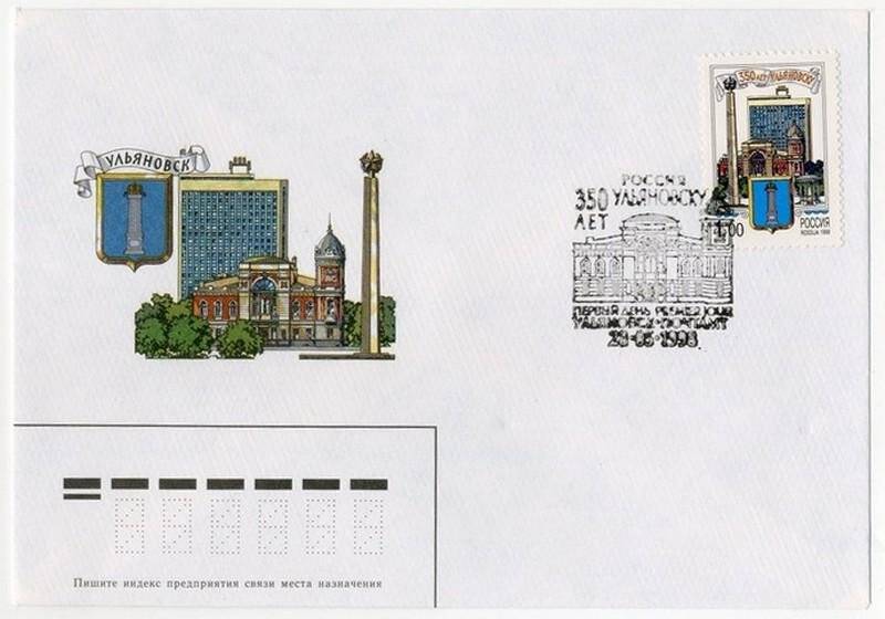Конверт первого дня «Ульяновск» с почтовой маркой «350 лет Ульяновску» с гашением первого дня «350 лет Ульяновску» 29 мая 1998 г.