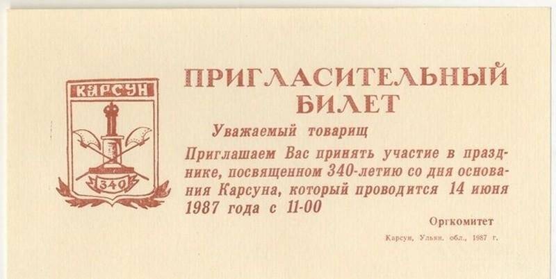 Пригласительный билет на участие в празднике, посвященном 340-летию со дня основания Карсуна, 14 июня 1987 г.