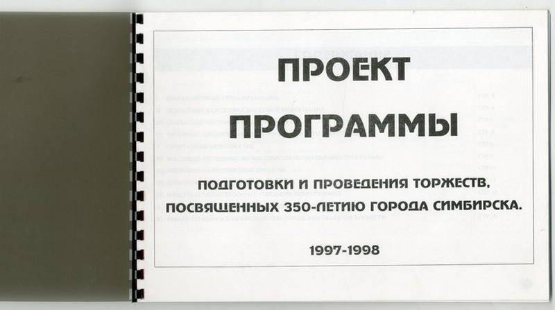 Проект программы подготовки и проведения торжеств, посвященных 350-летию города Симбирска,1997-1998 гг.