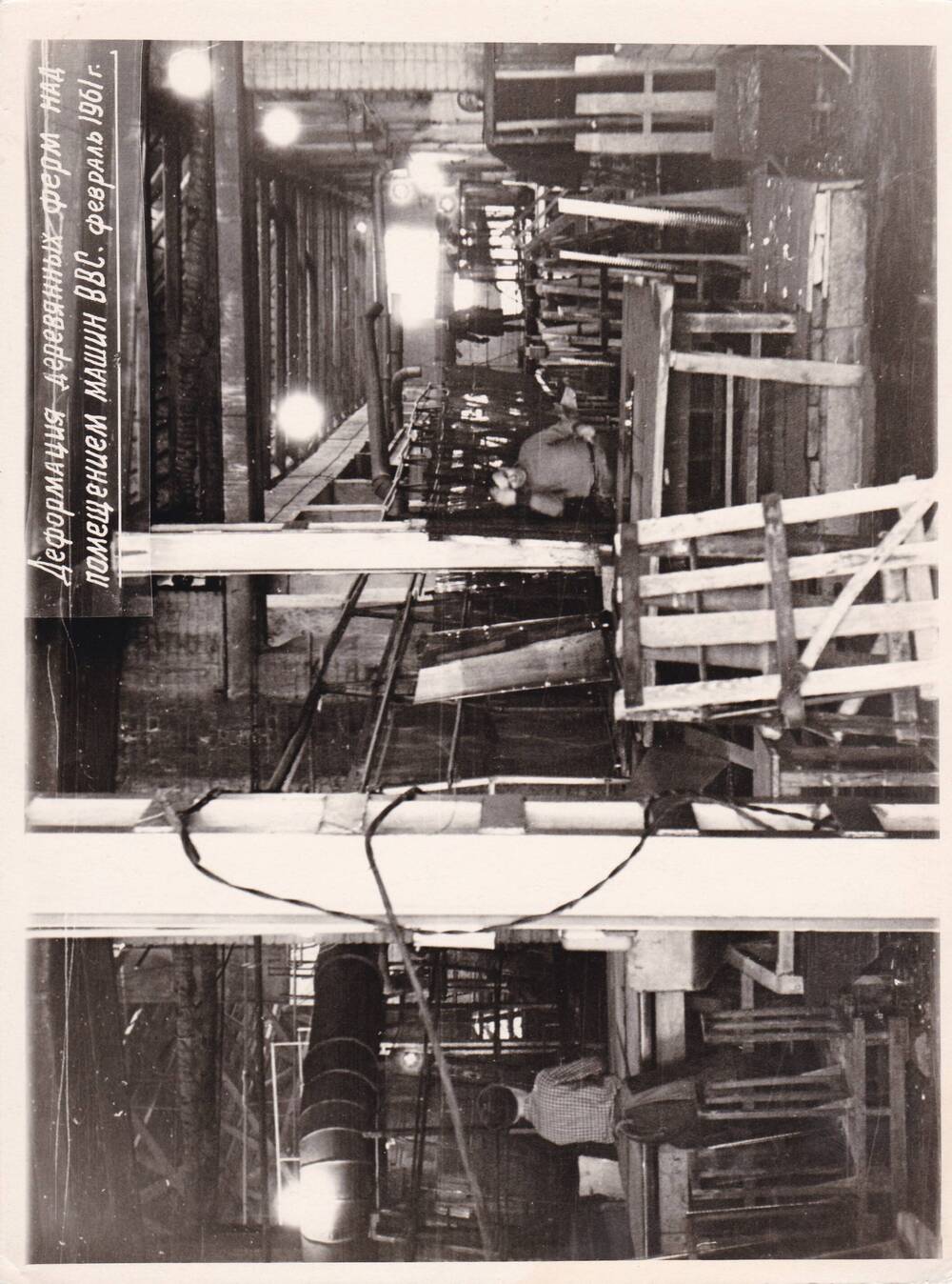 Фотография. Деформация деревянных ферм над помещением машин ВВС. Февраль 1961 год.