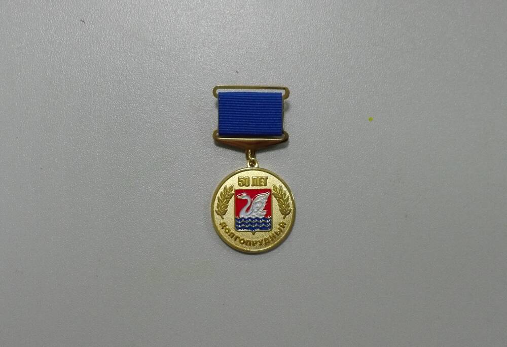 Медаль юбилейная «Долгопрудный 50 – лет».