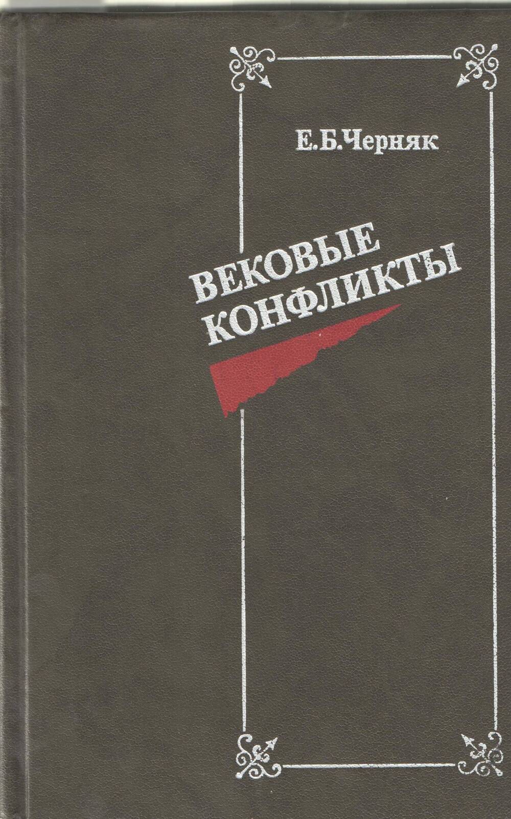 Книга Е.Б. Черняк Вековые конфликты.