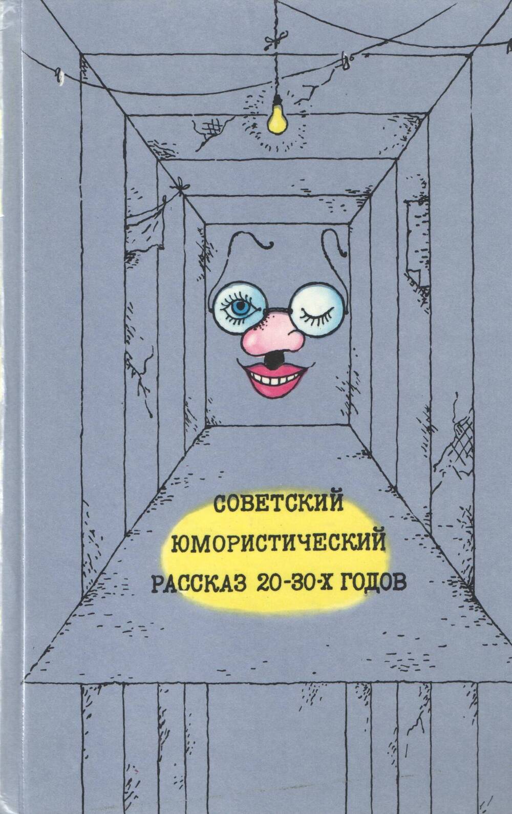 Книга. Советский юмористический рассказ 20-30-х годов.