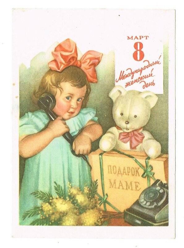 Карточка почтовая Люсковой А.Е. с поздравлением с днем женщин от З. Дёминой.