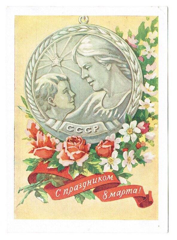 Карточка почтовая Люсковой А.Е. с поздравлением с праздником 8 Марта от Люсковых.