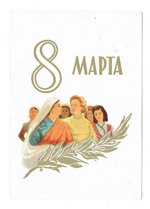 Карточка почтовая Люсковой А.Е. с поздравлением с женским праздником 8 марта от Шалапугиных.