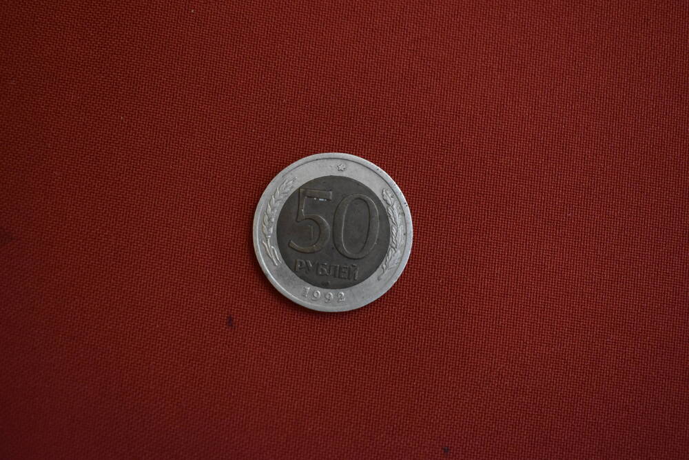 Монета достоинством 50 рублей