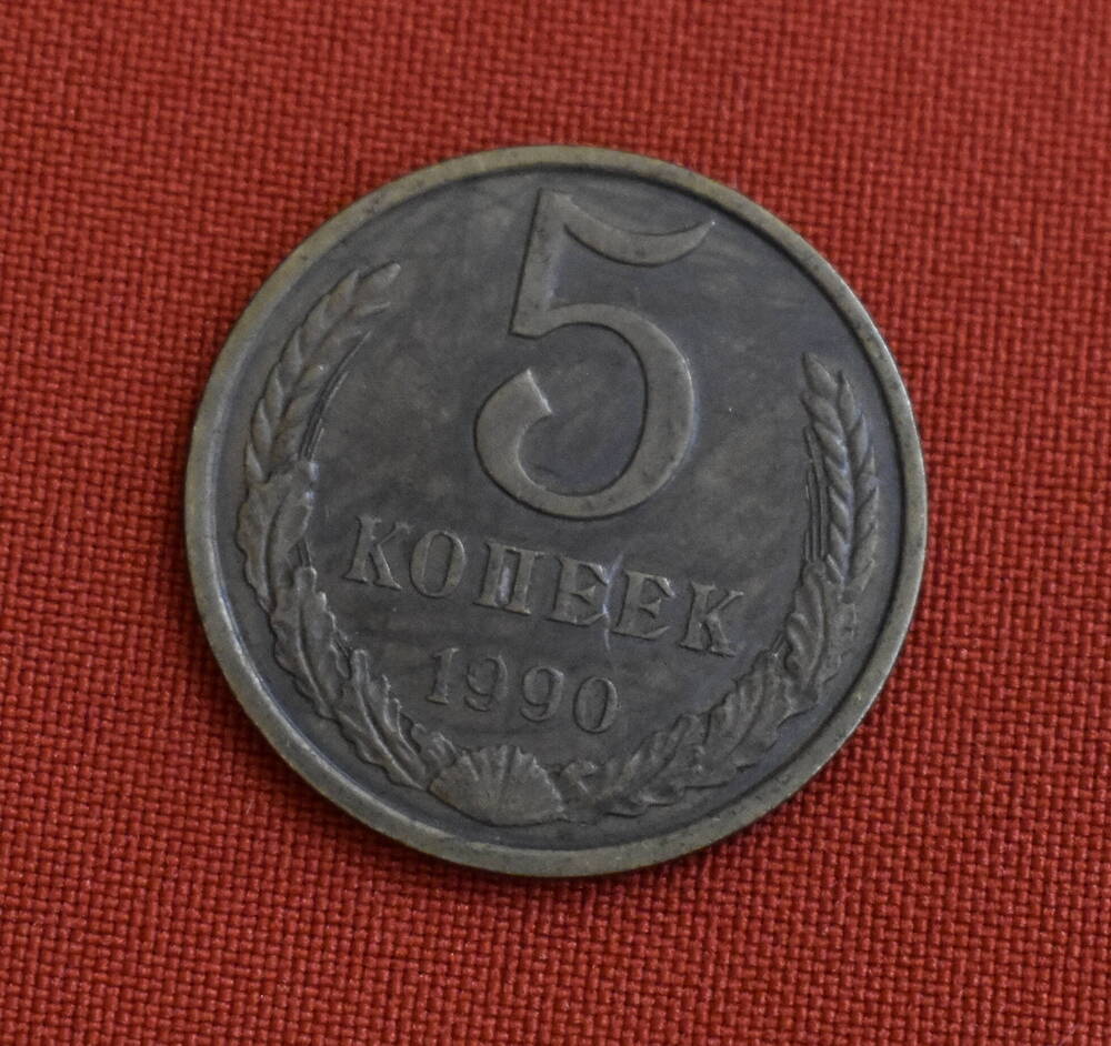 Монета достоинством 5 копеек