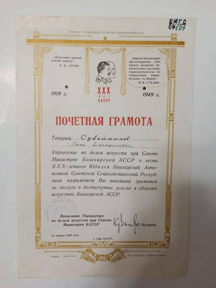Почетная грамота Гаты Сулейманова. Управления по делам искусств при Совете министров БАССР