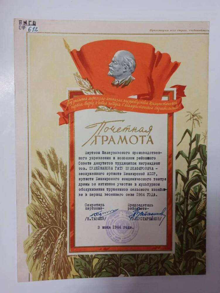 Почетная грамота Гаты Сулейманова. Совет депутатов Мелеузовского района