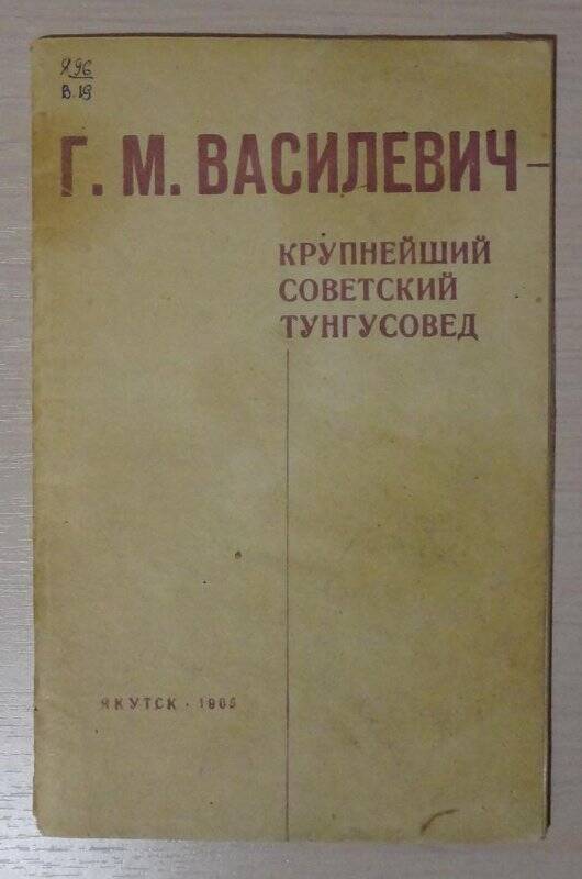 Книга. Г.М. Васлевич - крупнейший советский тунгусовед