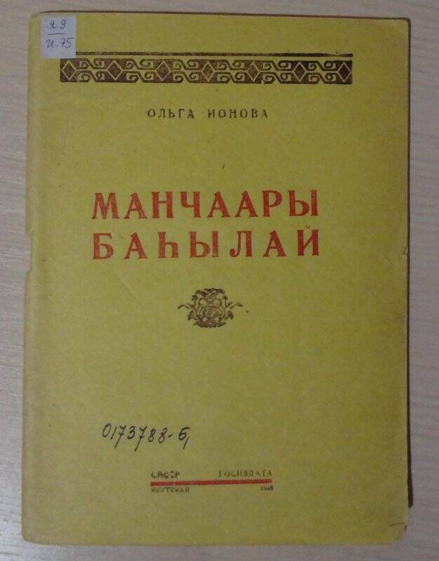 Книга. Манчаары Баһылай