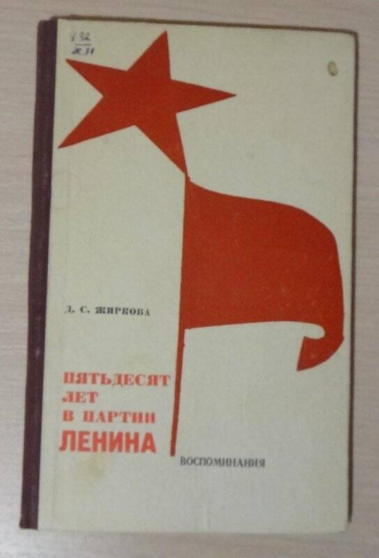 Книга. Пятьдесят лет в партии Ленина.