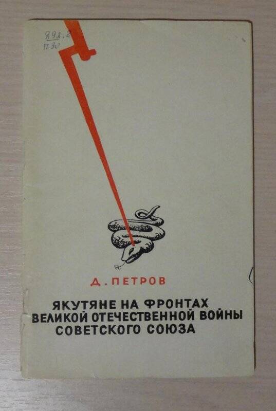 Книга. Якутяне на фронтах Великой отечественной войны советского союза.