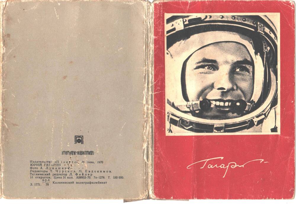 Комплект открыток СССР Юрий Гагарин. Москва 1970 г. Фото А.Лукашенко.
