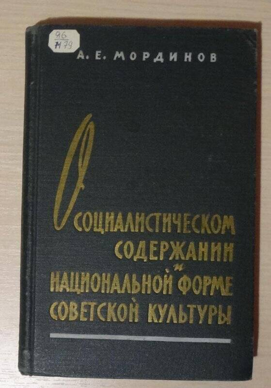 Книга. О социалистическом содержании и национальной форме советской культуры