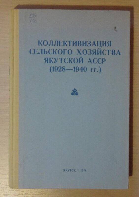 Книга. Коллективизация сельского хозяйства Якутской АССР (1928-1940)