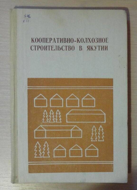 Книга. Кооперативно-колхозное строительство в Якутии