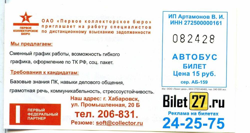 Билет № 082428 на проезд в автобусе г. Хабаровска.