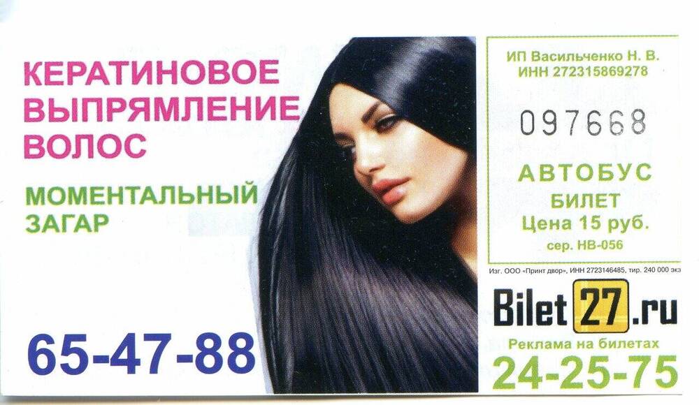 Билет № 097668 на проезд в автобусе г. Хабаровска.