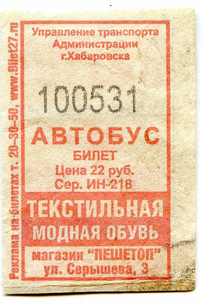 Билет № 100531 на проезд в автобусе г. Хабаровска.