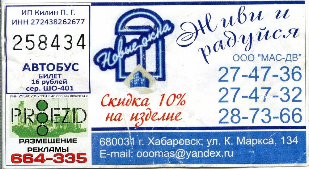 Билет № 258434 на проезд в автобусе г. Хабаровска.