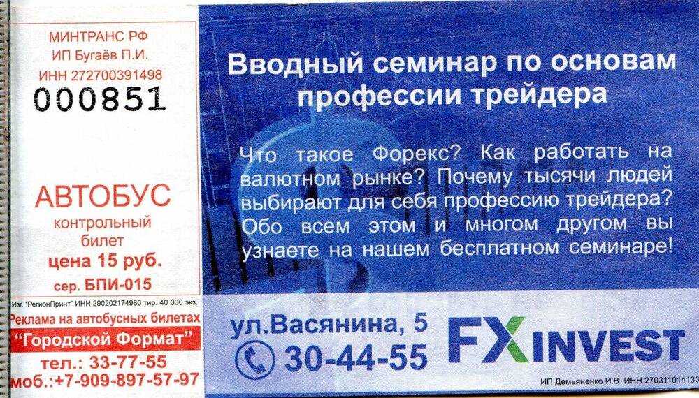 Контрольный билет № 000851 на проезд в автобусе г. Комсомольска-на-Амуре.