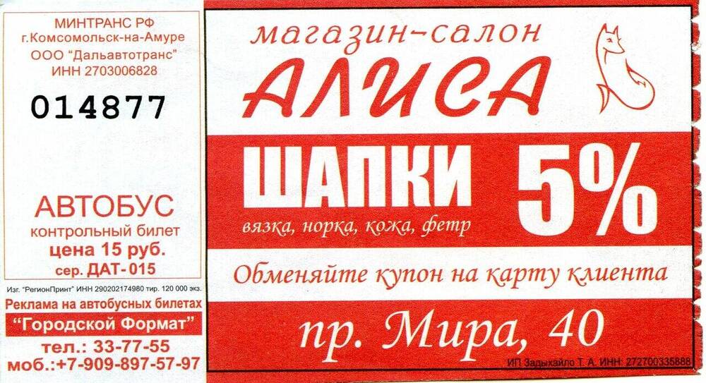 Контрольный билет № 014877 на проезд в автобусе г. Комсомольска-на-Амуре.