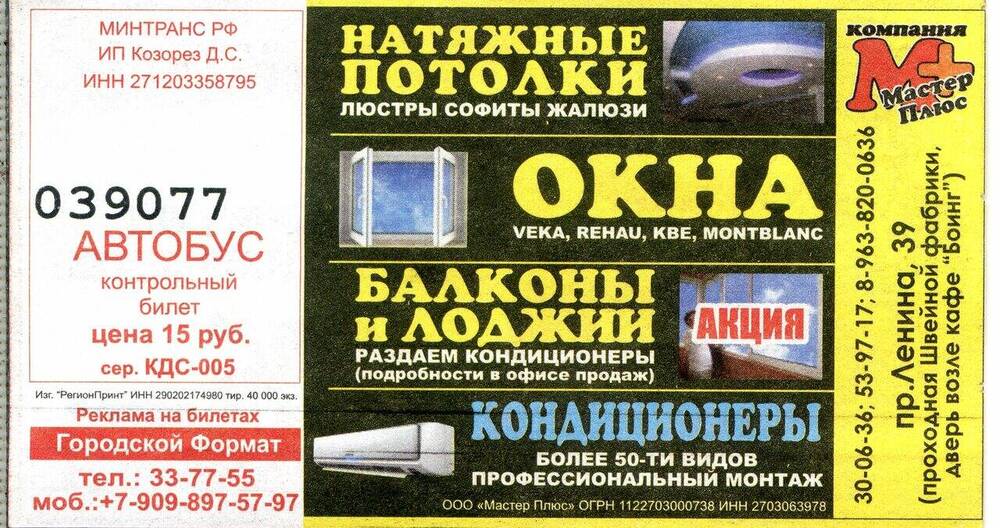Контрольный билет № 039077 на проезд в автобусе г. Комсомольска-на-Амуре.