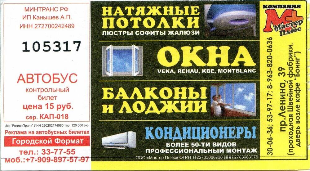 Контрольный билет № 105317 на проезд в автобусе г. Комсомольска-на-Амуре.