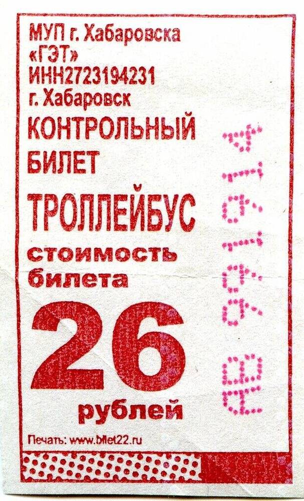 Контрольный билет АВ 991914 на проезд в троллейбусе г. Хабаровска.