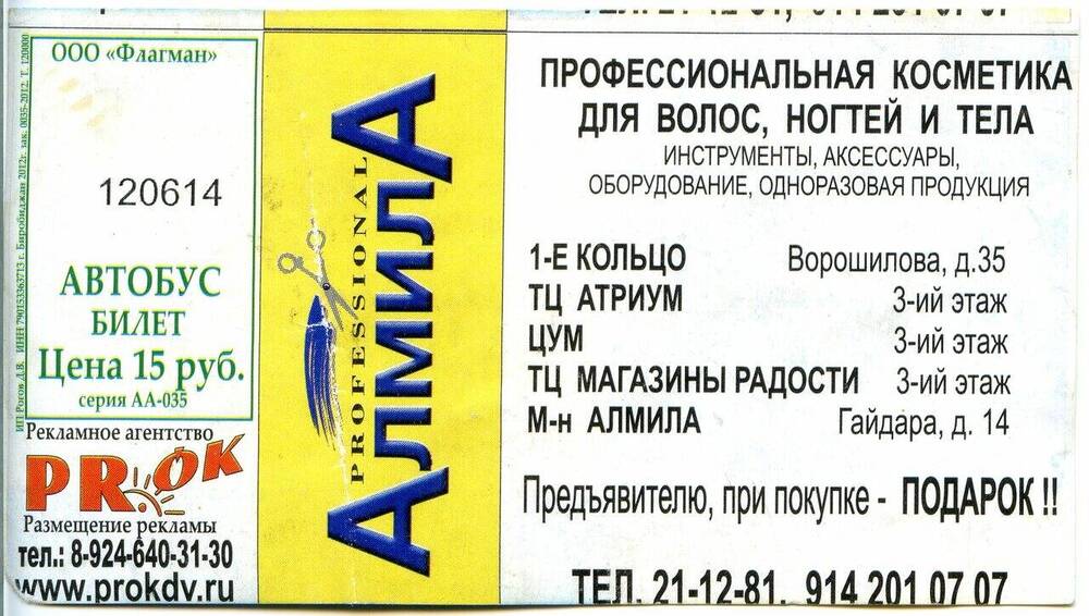 Билет № 120614 на проезд в автобусе г. Хабаровска.