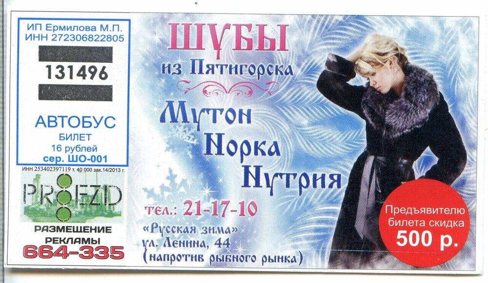 Билет № 131496 на проезд в автобусе г. Хабаровска.