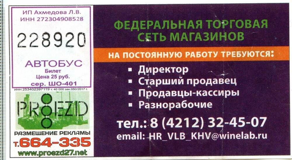 Билет № 228920 на проезд в автобусе г. Хабаровска.