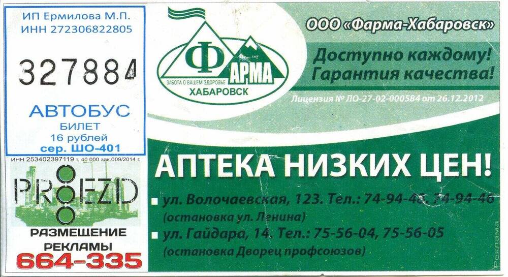 Билет № 327884 на проезд в автобусе г. Хабаровска.