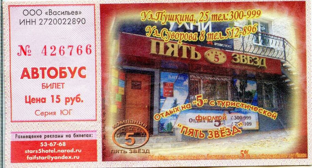 Билет № 426766 на проезд в автобусе г. Хабаровска.
