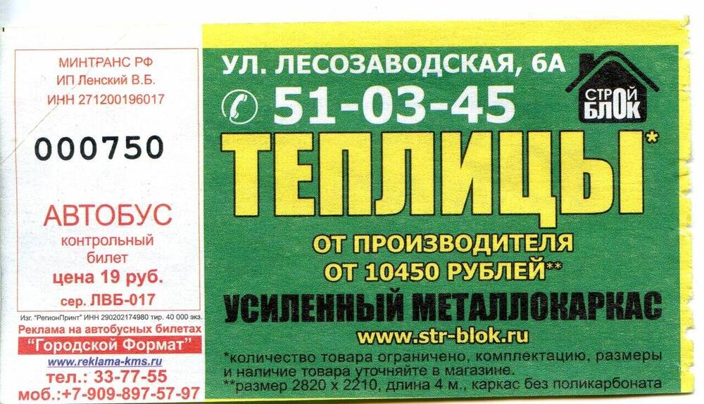 Контрольный билет № 000750 на проезд в автобусе г. Комсомольска-на-Амуре.