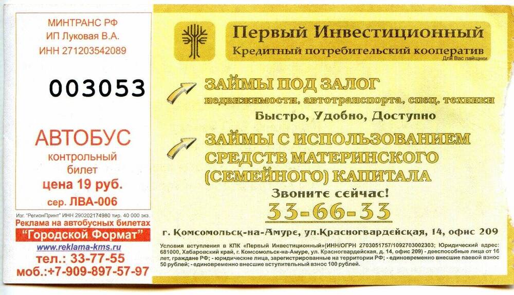 Контрольный билет № 003053 на проезд в автобусе г. Комсомольска-на-Амуре.