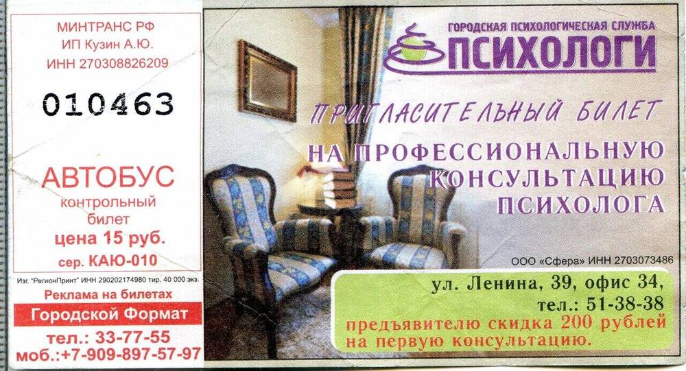 Контрольный билет № 010463 на проезд в автобусе г. Комсомольска-на-Амуре.