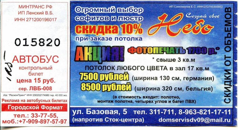 Контрольный билет № 015820 на проезд в автобусе г. Комсомольска-на-Амуре.
