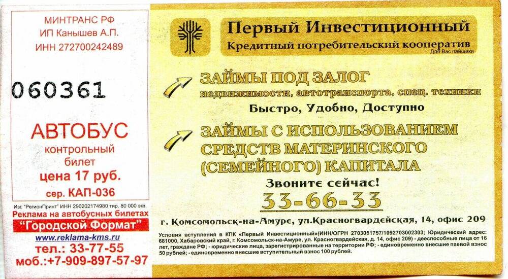 Контрольный билет № 060361 на проезд в автобусе г. Комсомольска-на-Амуре.