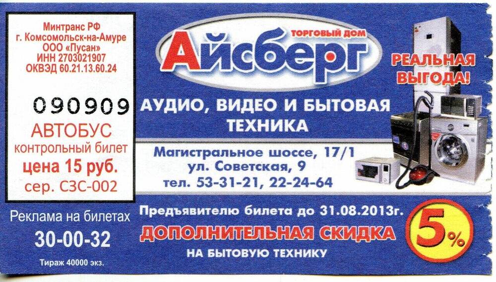 Контрольный билет № 090909 на проезд в автобусе г. Комсомольска-на-Амуре.