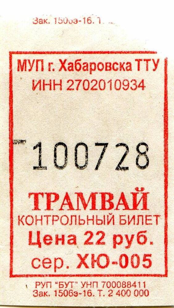 Контрольный билет № 100728 на проезд в трамвае г. Хабаровска.