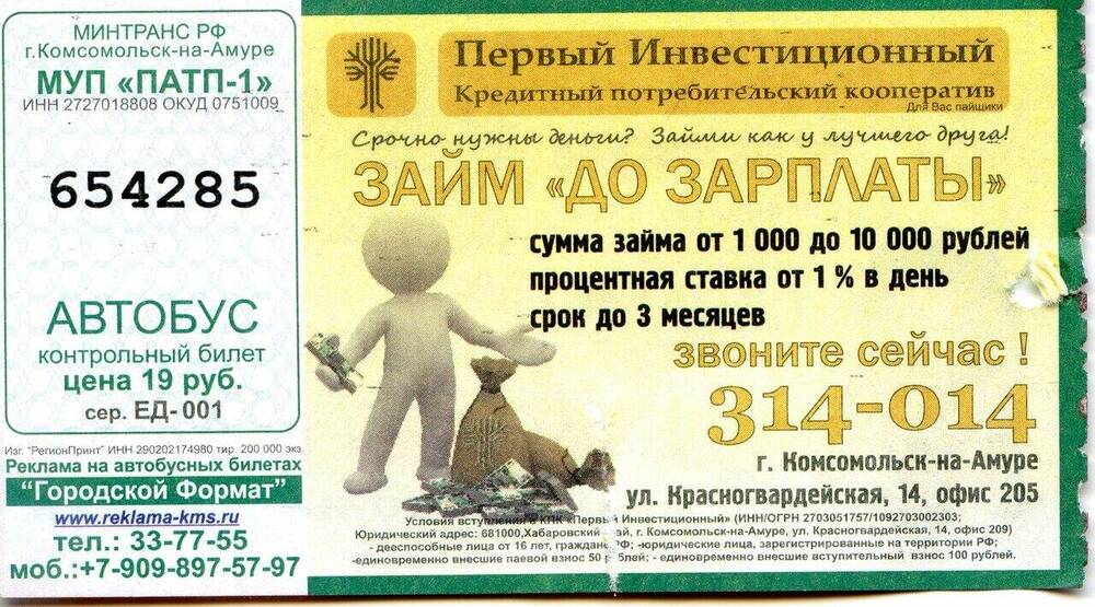 Контрольный билет № 654285 на проезд в автобусе г. Комсомольска-на-Амуре.