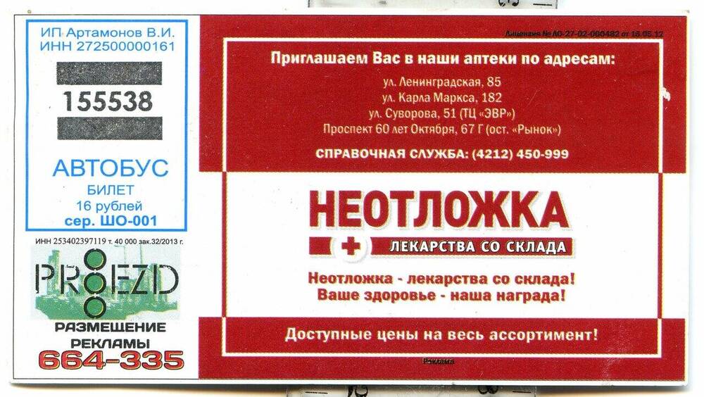 Билет № 155538 на проезд в автобусе г. Хабаровска.