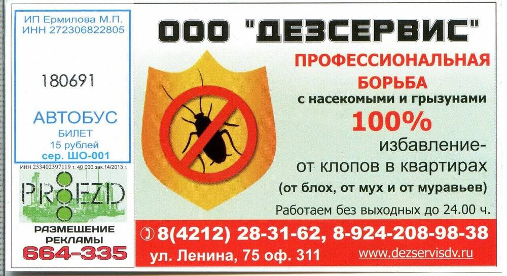 Билет № 180691 на проезд в автобусе г. Хабаровска.