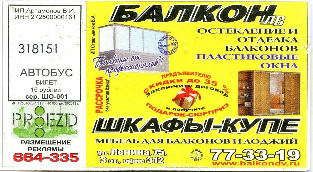 Билет № 318151 на проезд в автобусе г. Хабаровска.