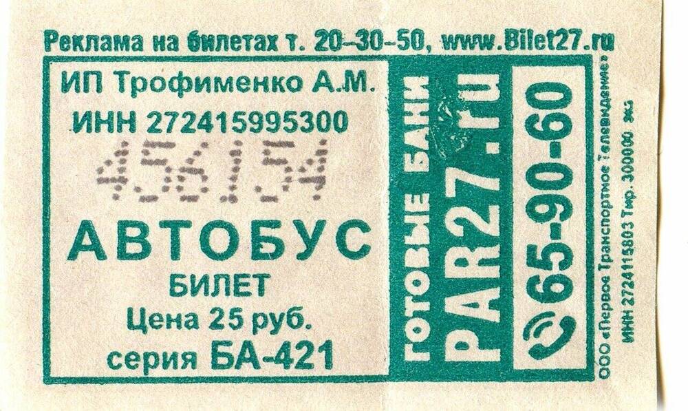 Билет № 456154 на проезд в автобусе г. Хабаровска.