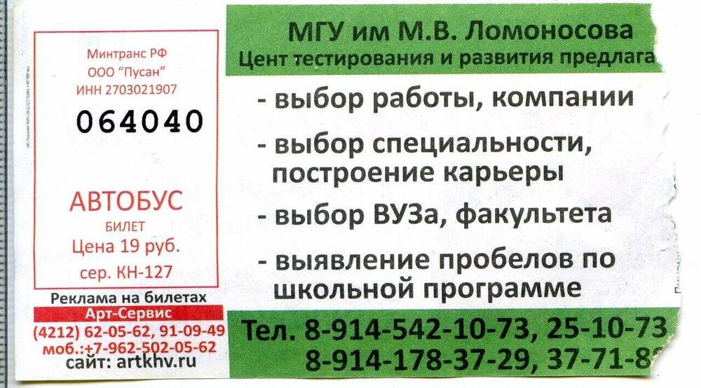 Контрольный билет № 064040 на проезд в автобусе г. Комсомольска-на-Амуре.