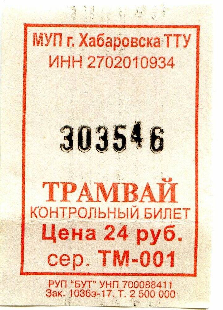 Контрольный билет № 303546 на проезд в трамвае г. Хабаровска.